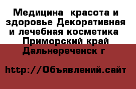 Медицина, красота и здоровье Декоративная и лечебная косметика. Приморский край,Дальнереченск г.